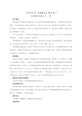 《珍爱生命远离毒品》教学设计说明