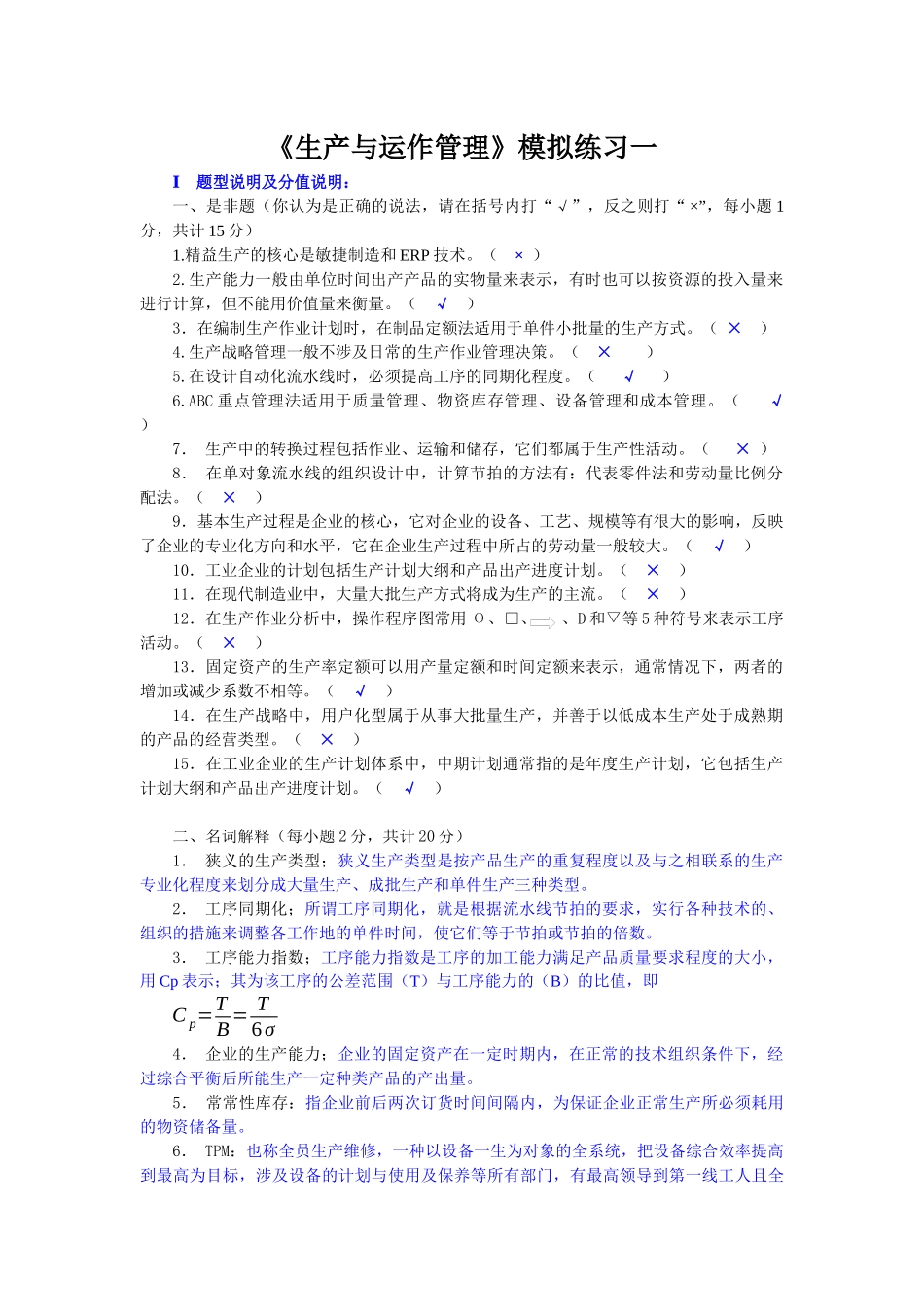 《生产与运作管理》模拟练习一_第1页