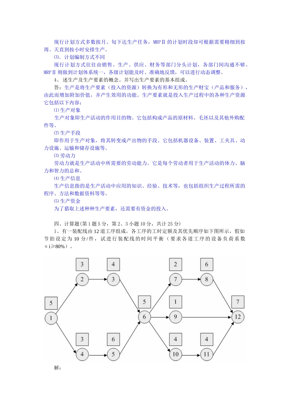 《生产与运作管理》模拟练习一_第3页