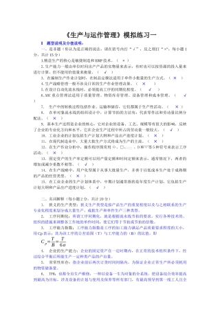 《生产与运作管理》模拟练习一