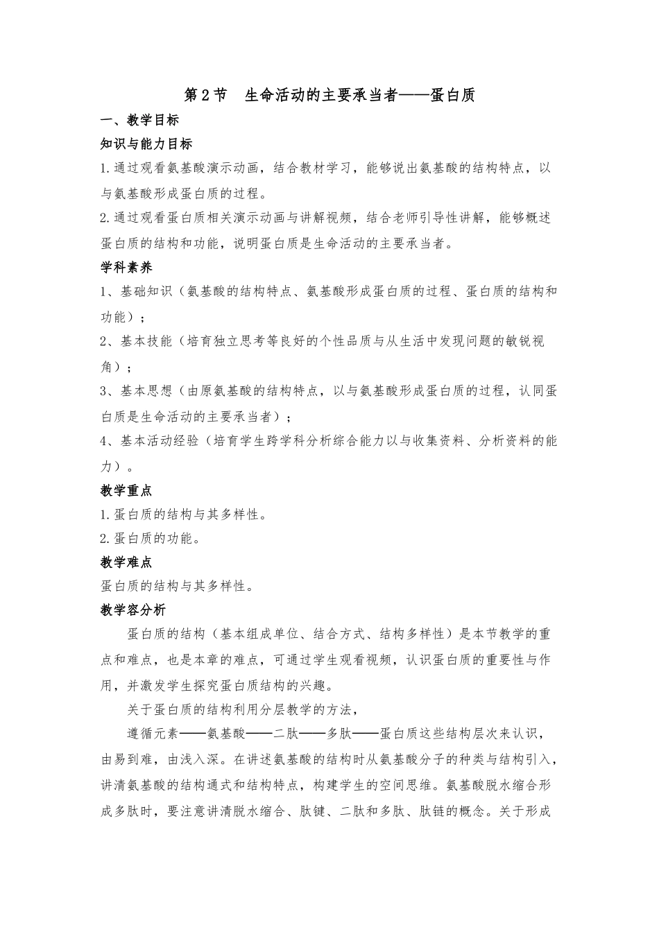 《生命活动的主要承担者——蛋白质》教（学）案_第1页