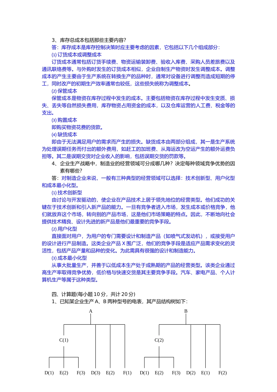 《生产与运作管理》模拟练习二_第3页