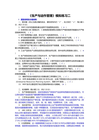 《生产与运作管理》模拟练习二