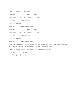 《申请结婚登记声明书》样本