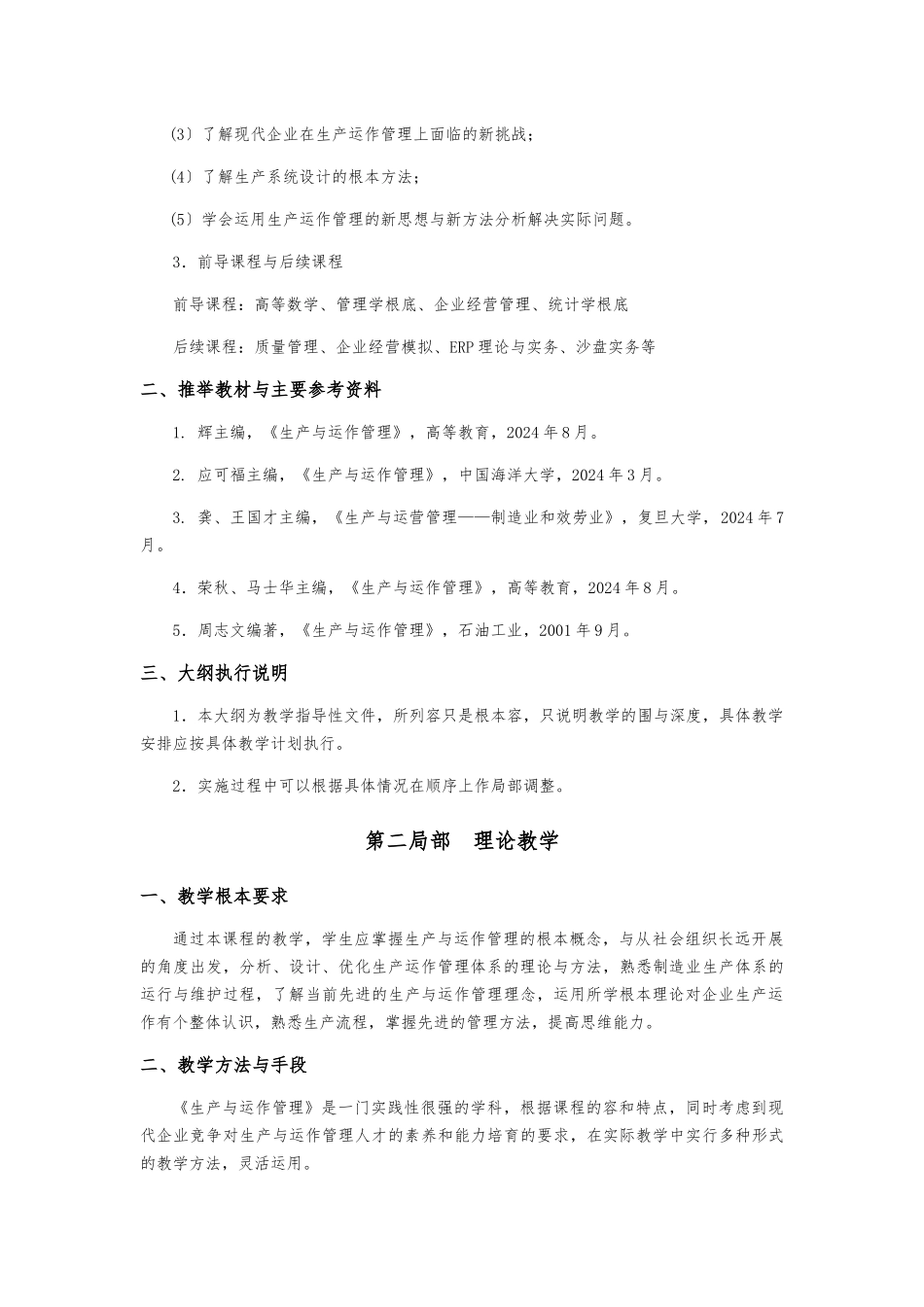 《生产与运作管理》教学大纲_第2页