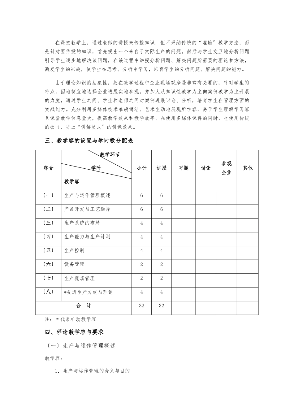 《生产与运作管理》教学大纲_第3页