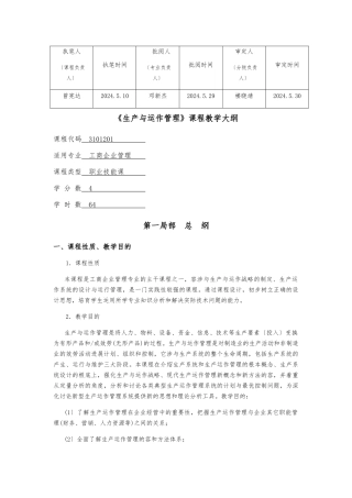 《生产与运作管理》教学大纲