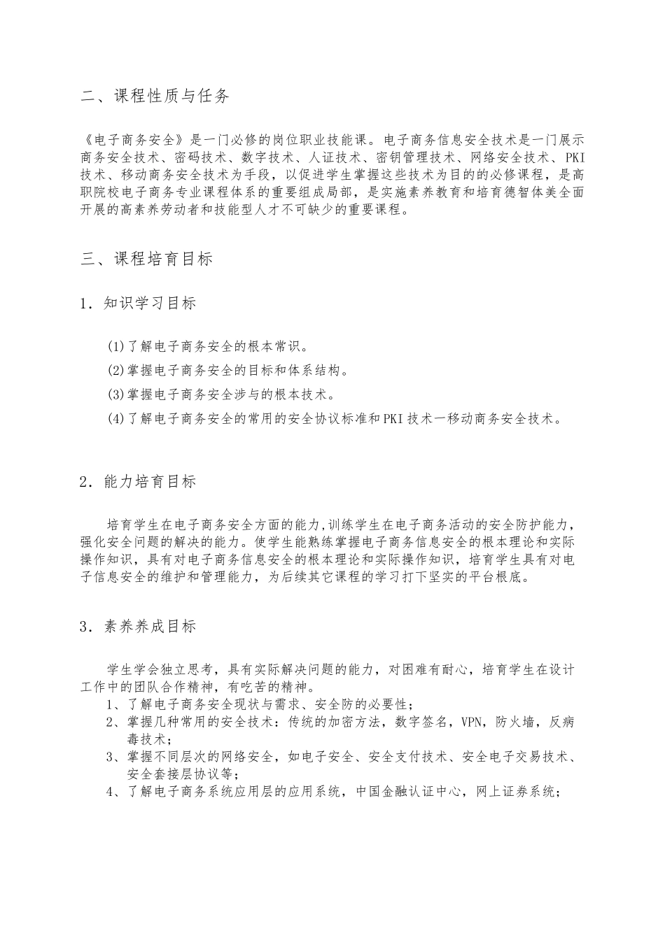 《电子商务安全》课程标准_第3页