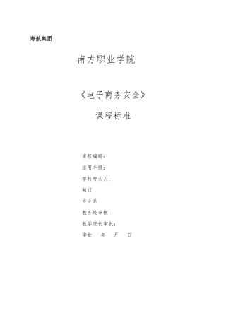 《电子商务安全》课程标准