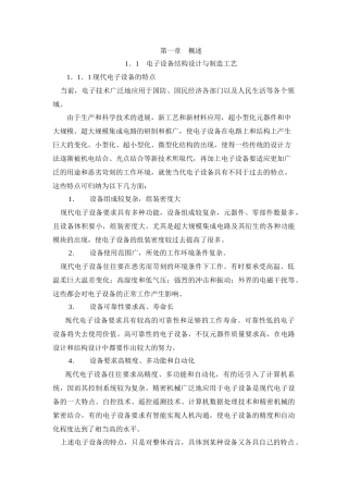 《电子产品结构设计与制造工艺》