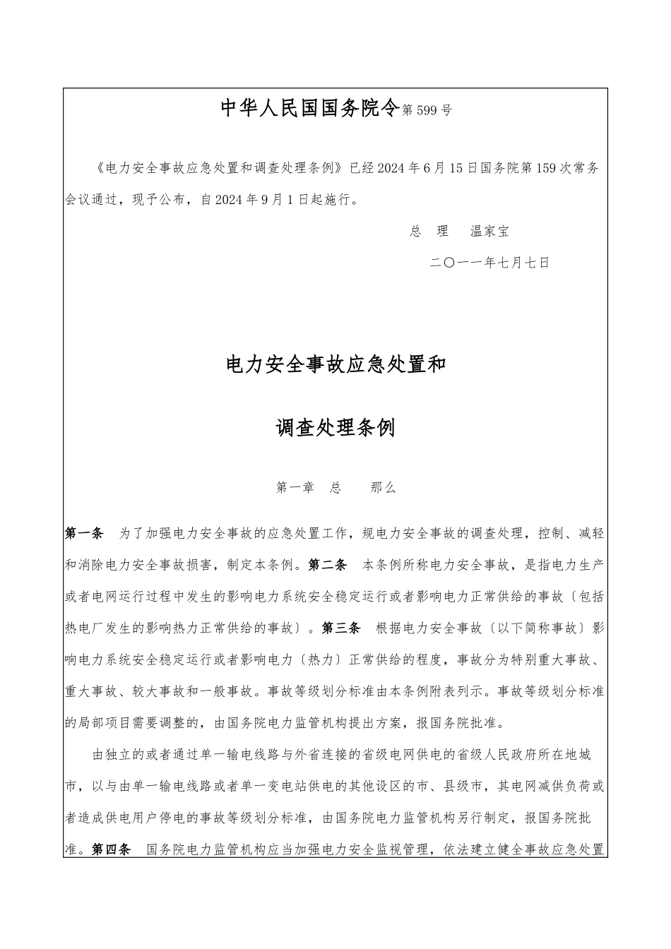 《电力安全事故应急处置和调查处理条例》_第1页