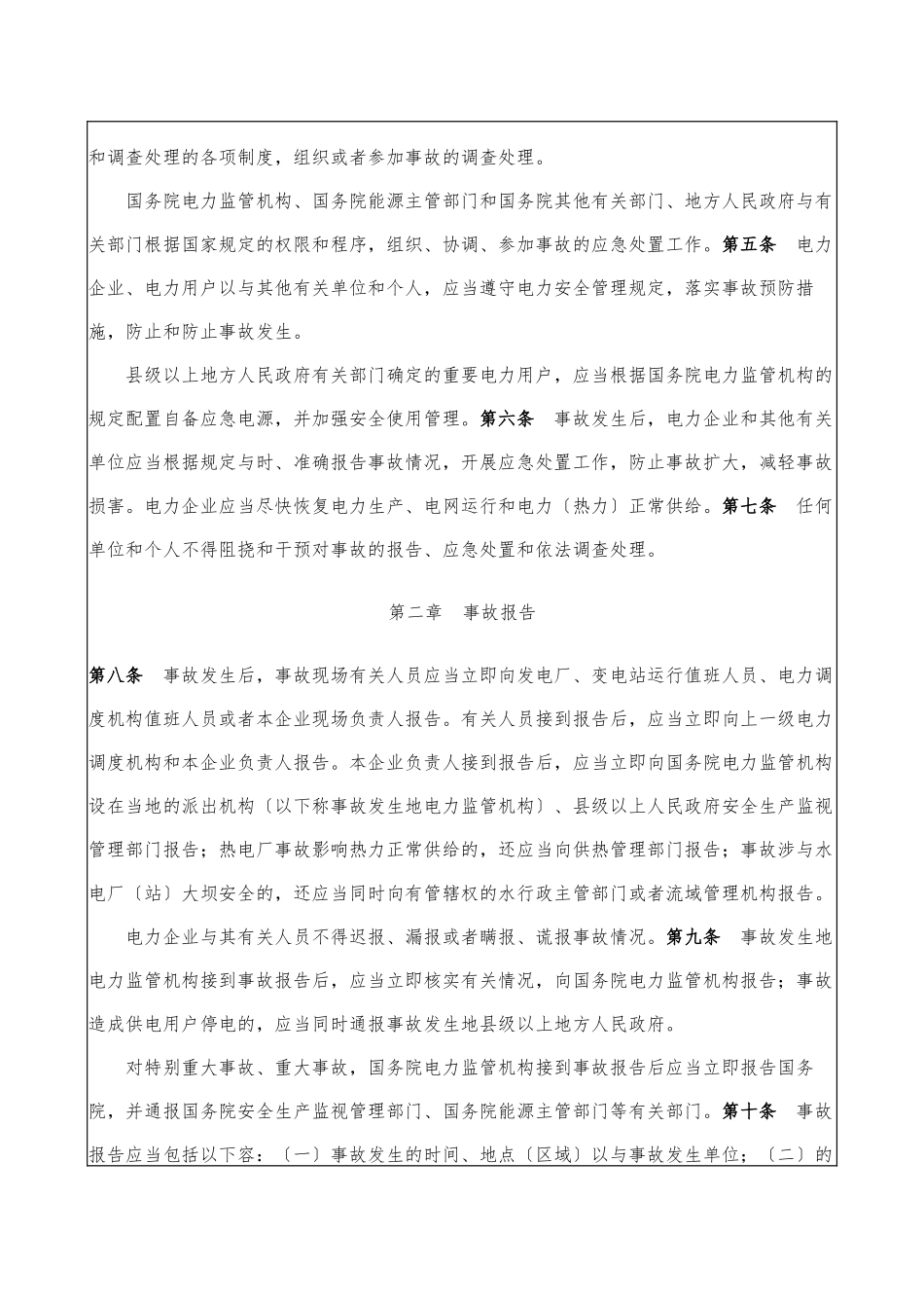 《电力安全事故应急处置和调查处理条例》_第2页