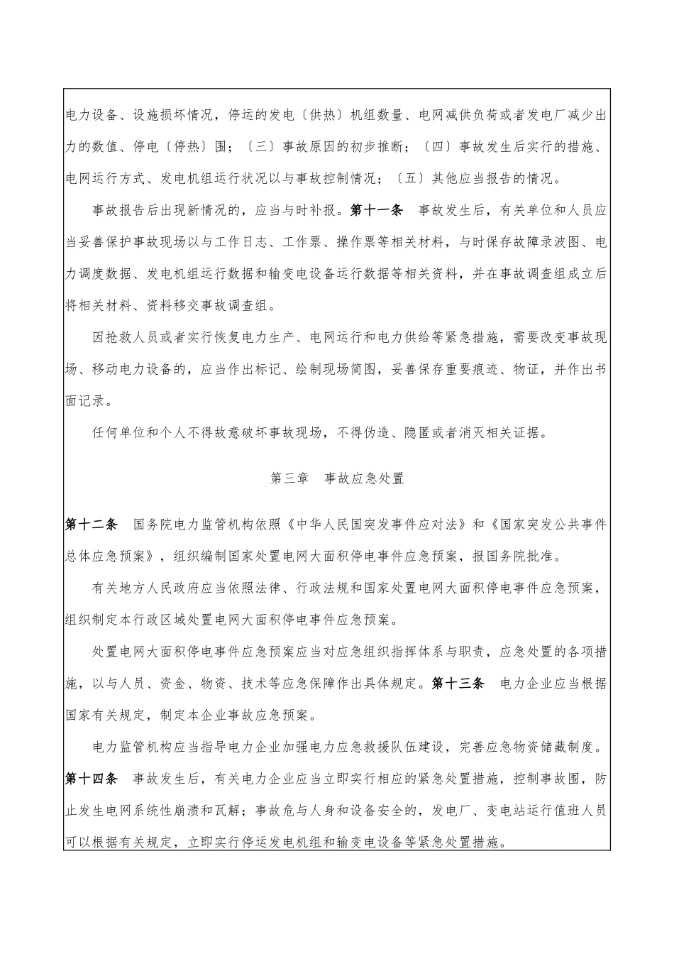 《电力安全事故应急处置和调查处理条例》_第3页