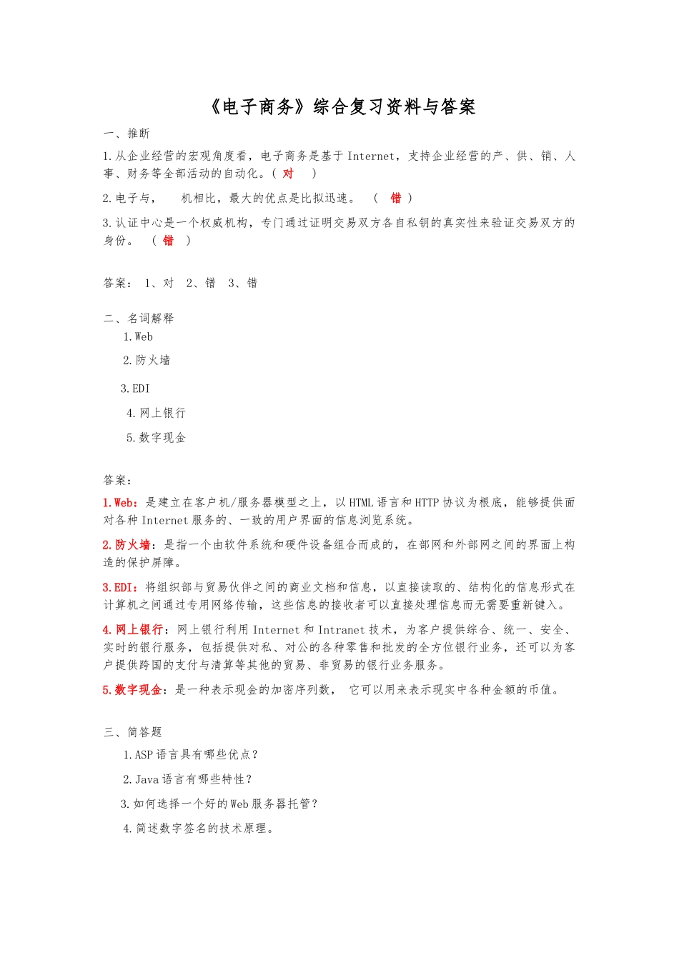 《电子商务》综合复习资料全_第1页