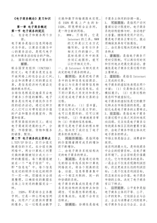 《电子商务概论》自考新版复习资料1