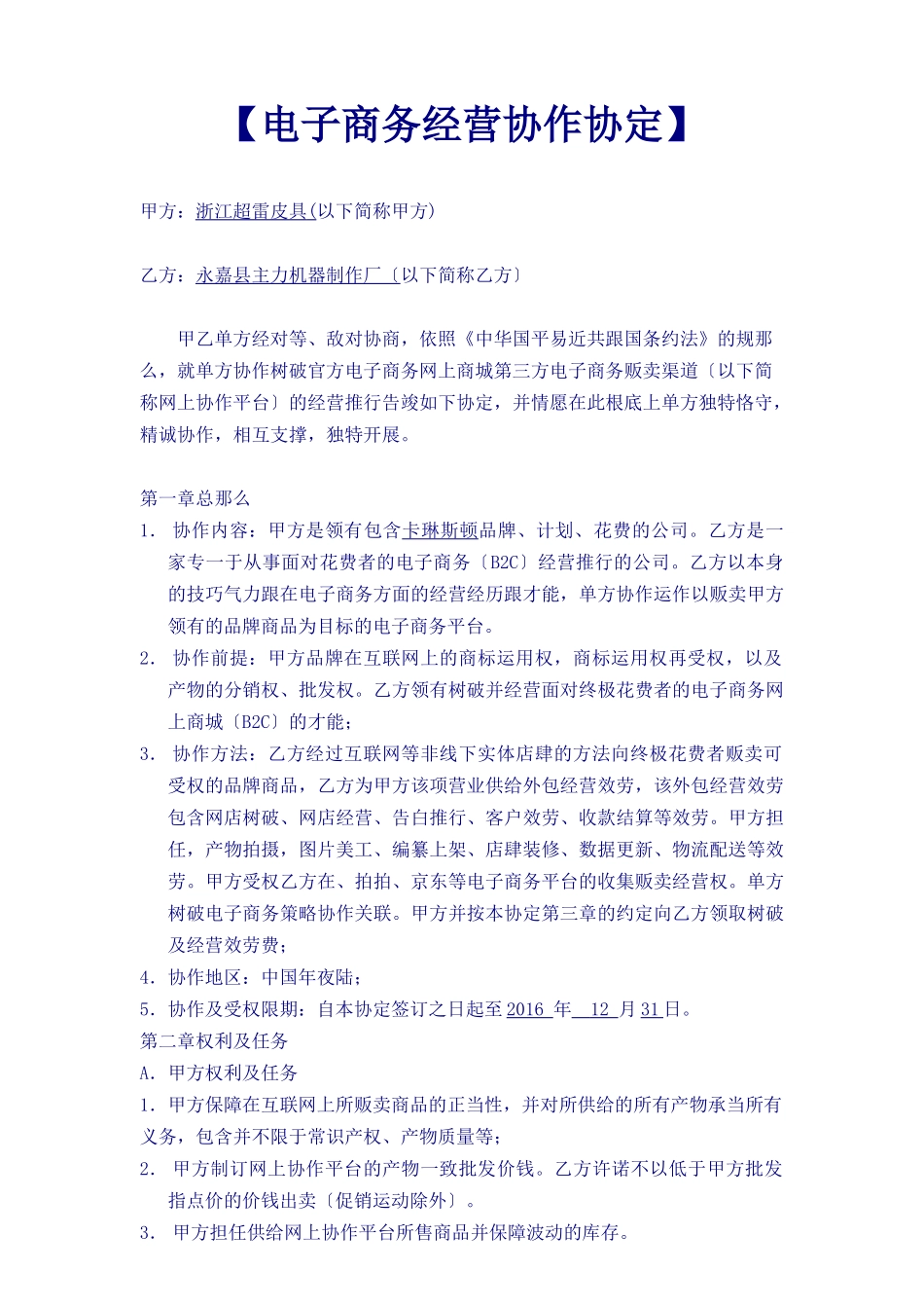 《电子商务运营合作协议合同》_第1页