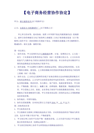 《电子商务运营合作协议合同》