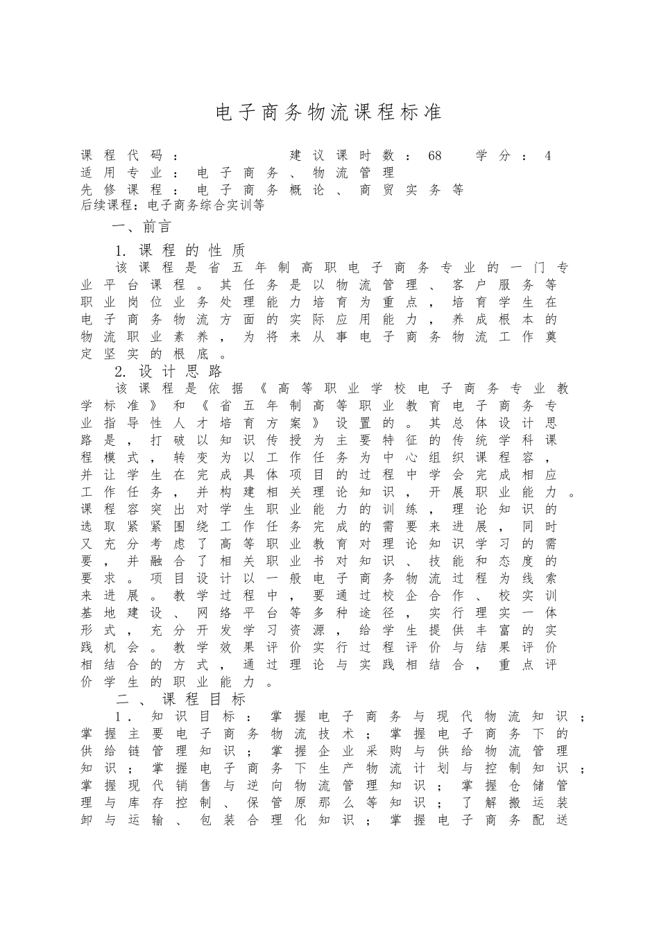 《电子商务物流》课程标准_第1页