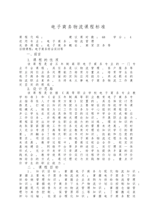 《电子商务物流》课程标准