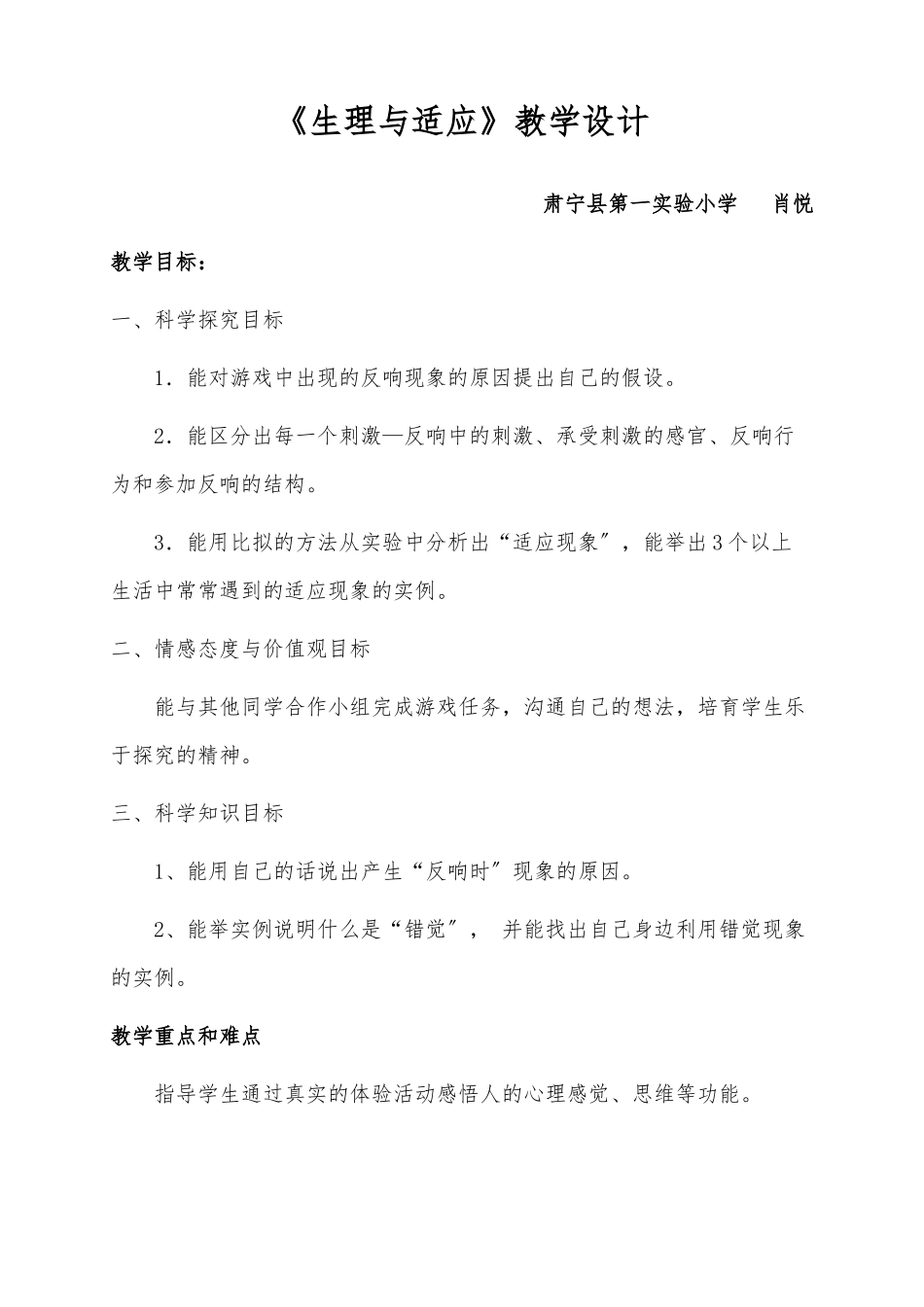 《生理与适应》--教学设计说明_第1页