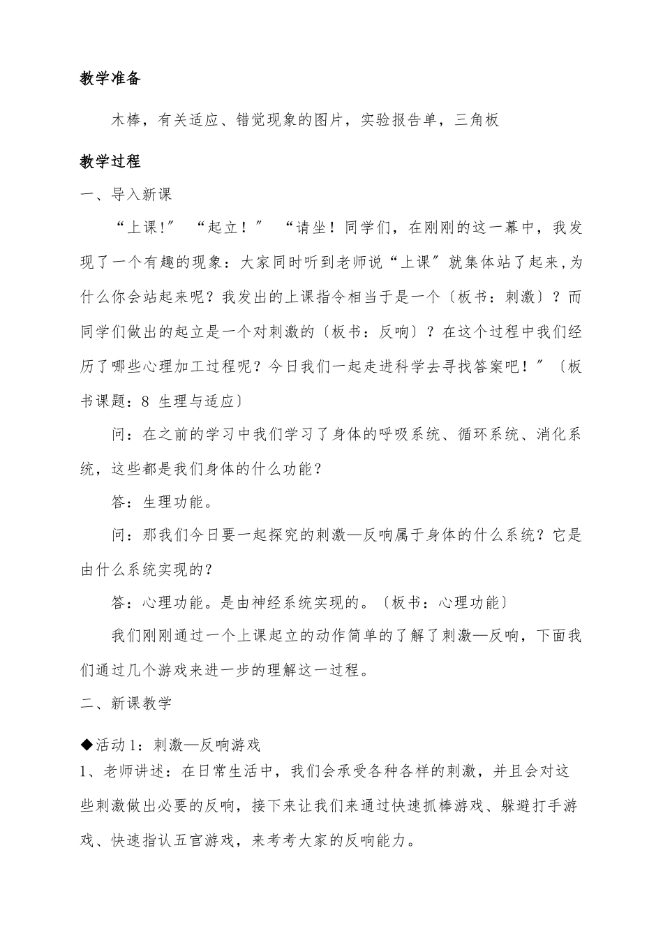 《生理与适应》--教学设计说明_第2页