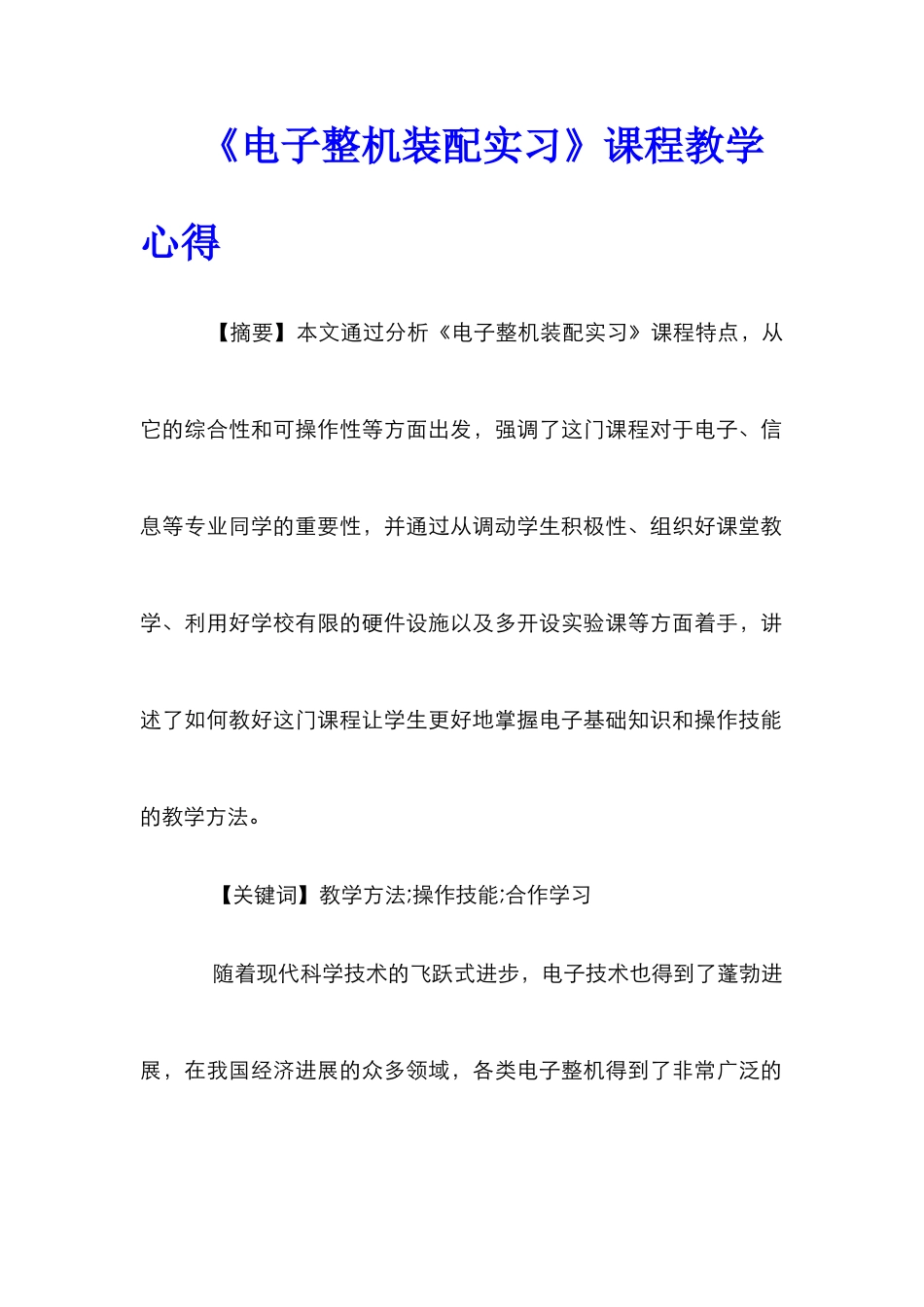 《电子整机装配实习》课程教学心得_第1页