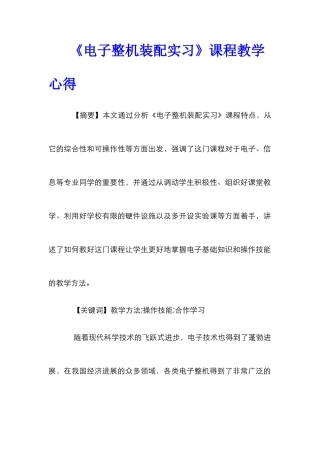 《电子整机装配实习》课程教学心得