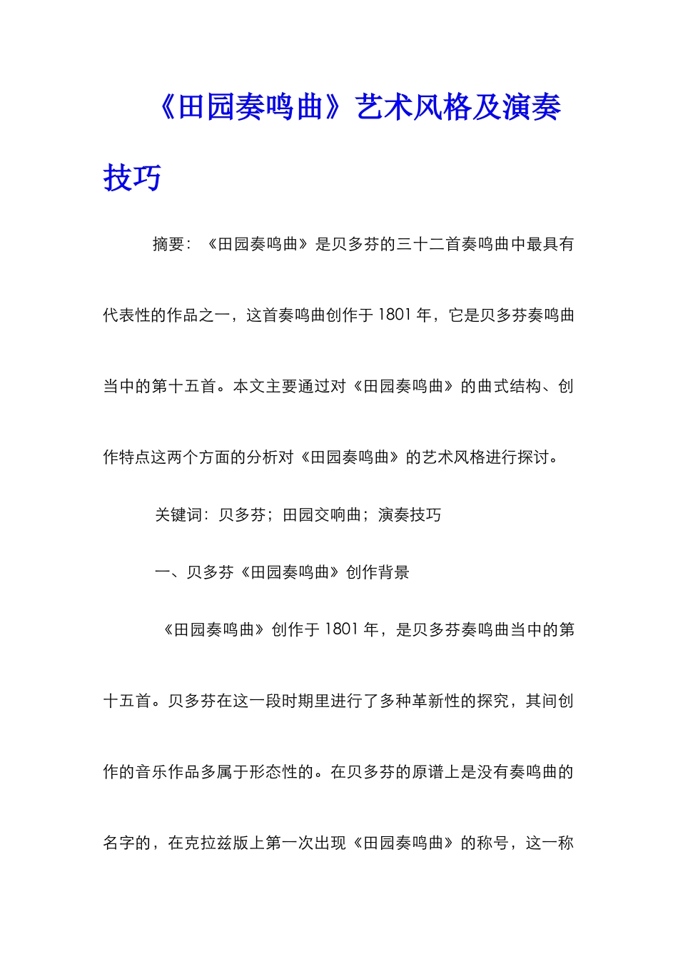 《田园奏鸣曲》艺术风格及演奏技巧_第1页