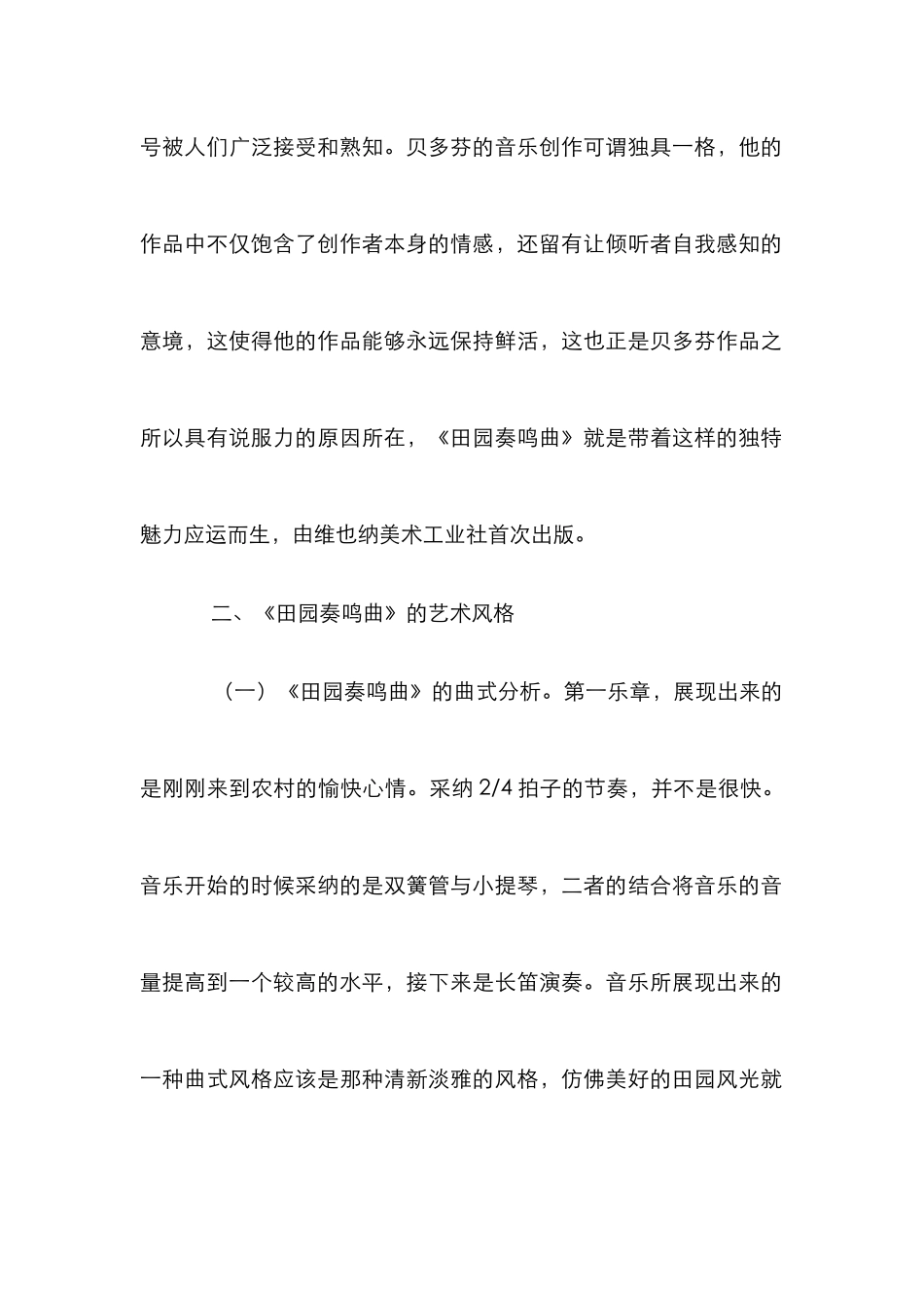 《田园奏鸣曲》艺术风格及演奏技巧_第2页