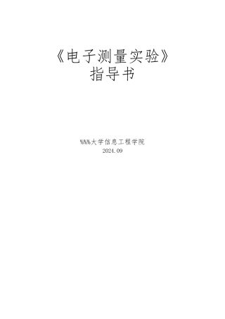 《电子测量实验》指导书2024.3