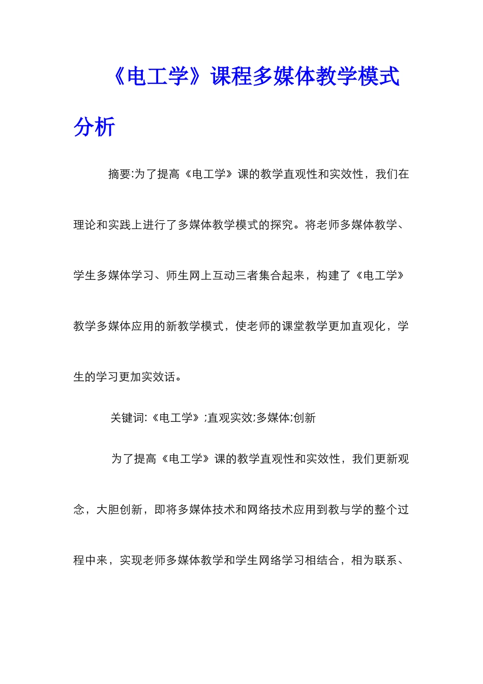 《电工学》课程多媒体教学模式分析_第1页