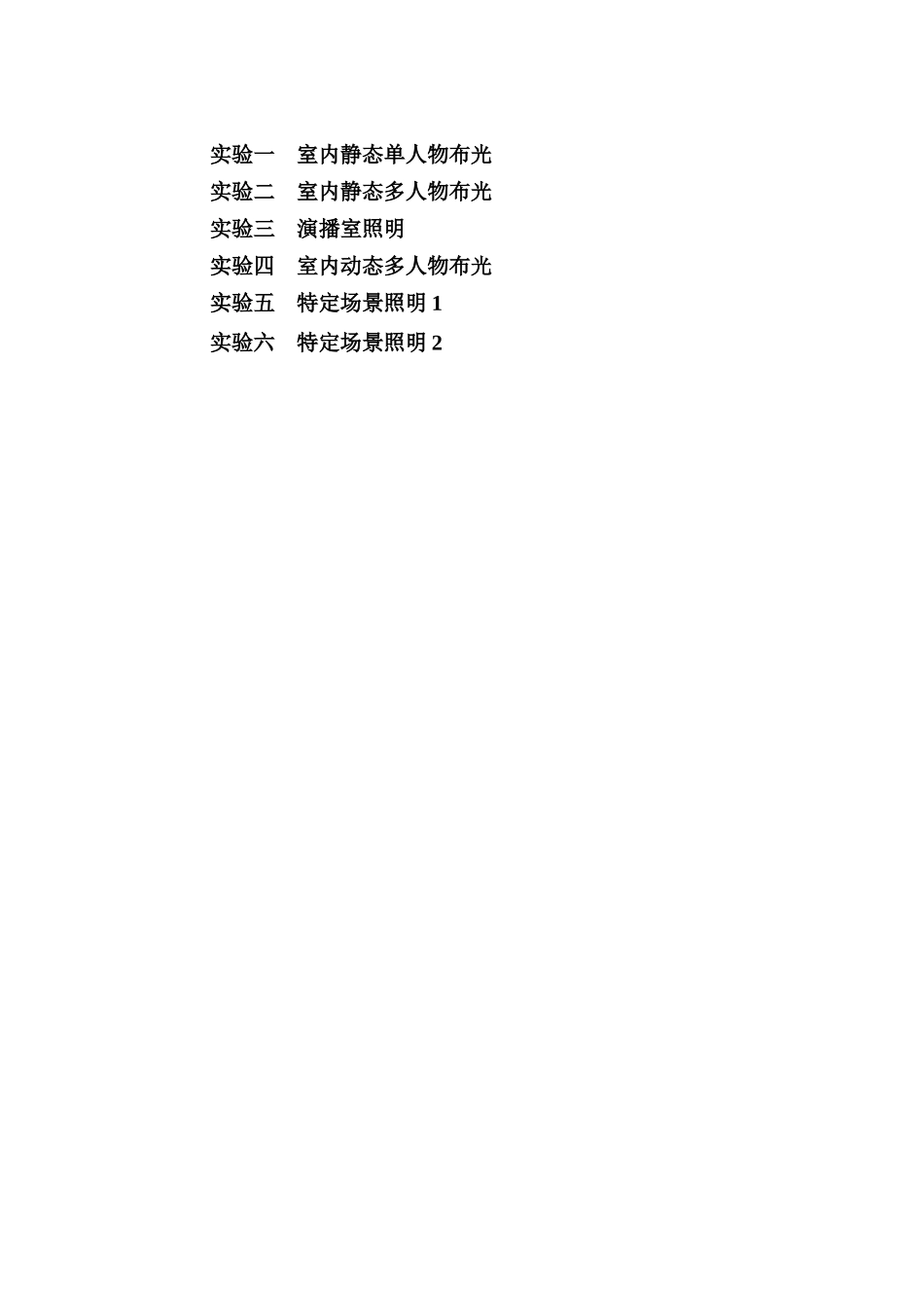 《电视照明》实验教学指导书_第2页