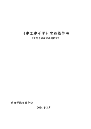 《电工电子学》实验指导书