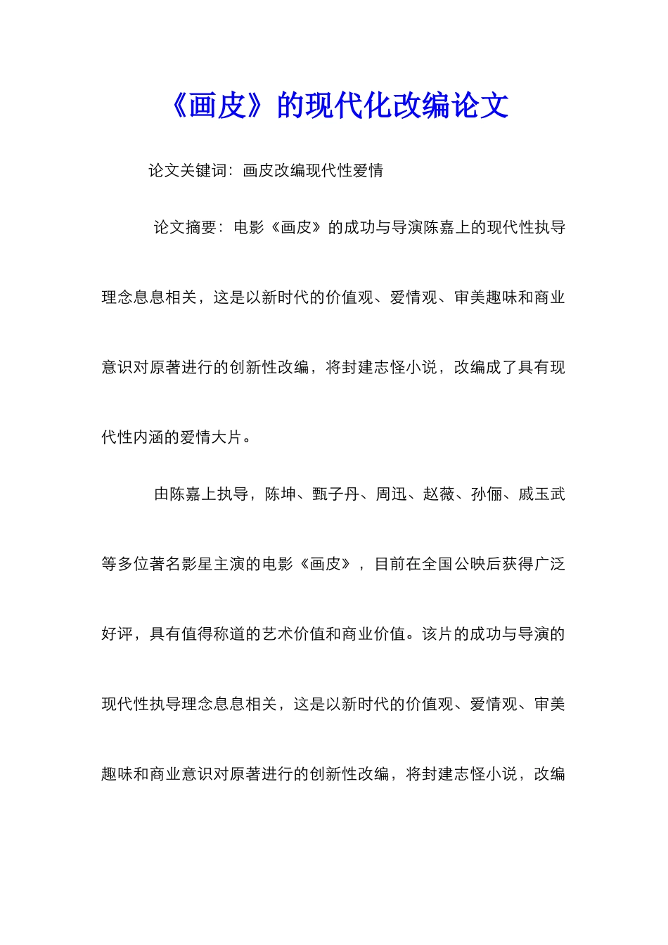 《画皮》的现代化改编论文_第1页