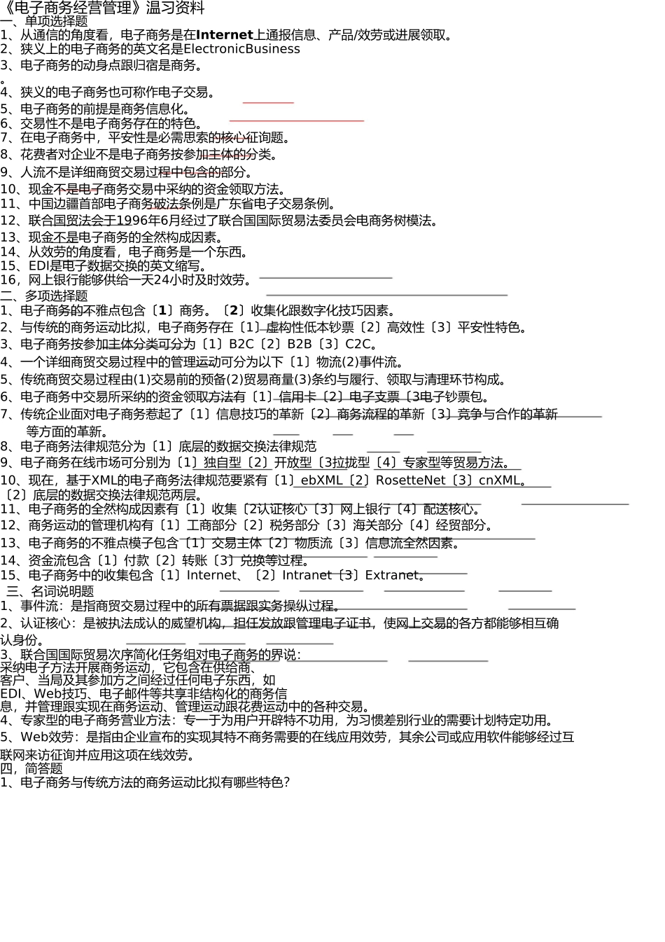 《电子商务运营管理》复习资料_第1页