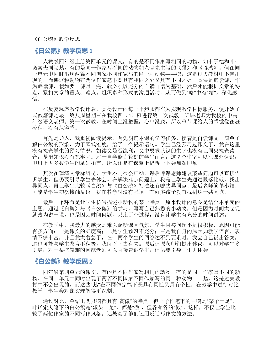 《白公鹅》教学反思_第1页