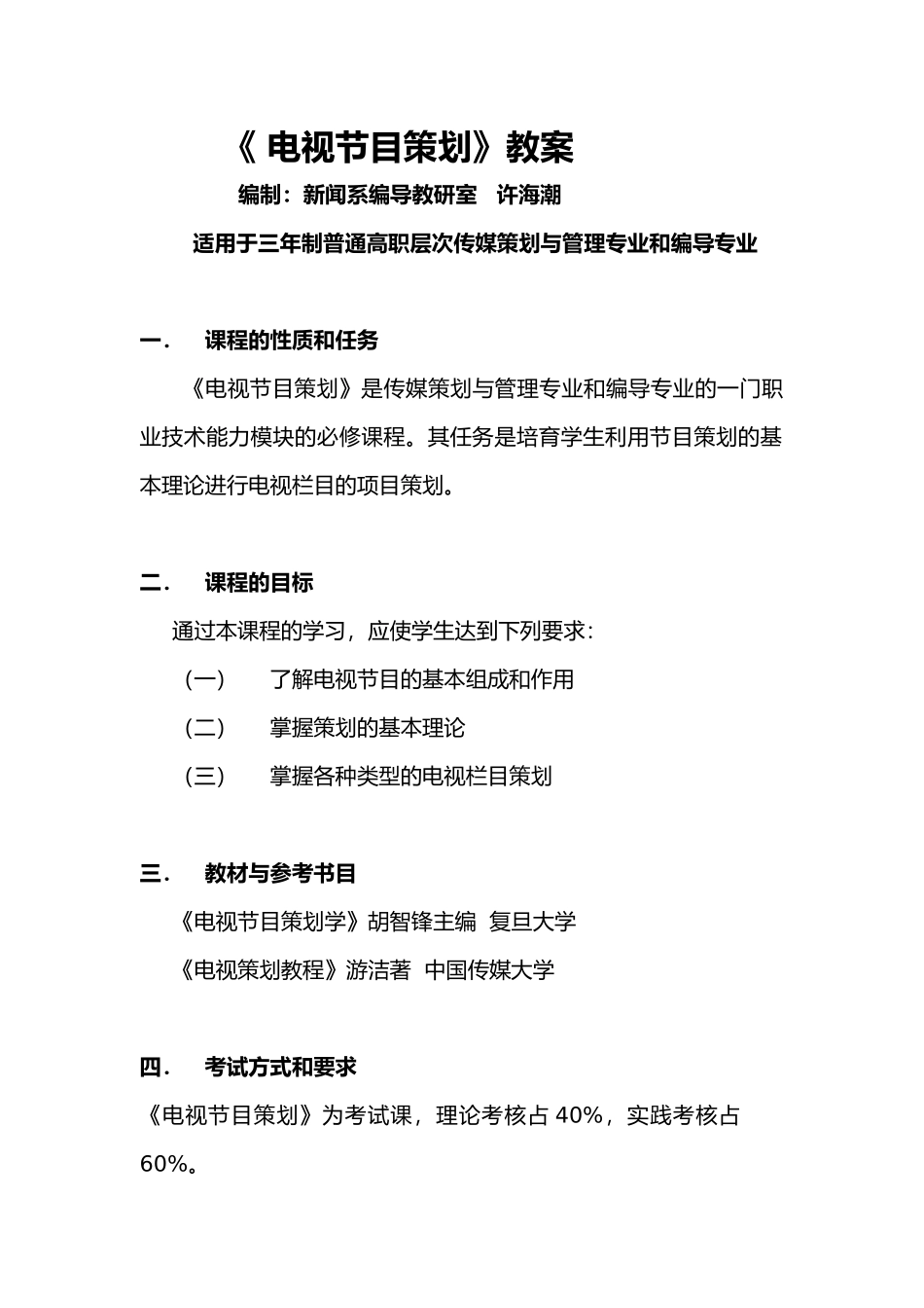 《电视节目策划》教案_第1页