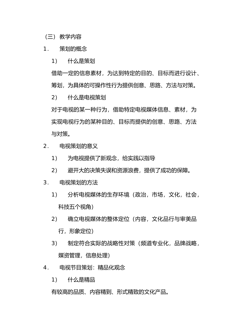 《电视节目策划》教案_第3页