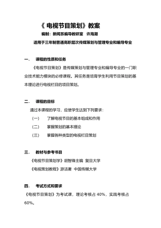 《电视节目策划》教案