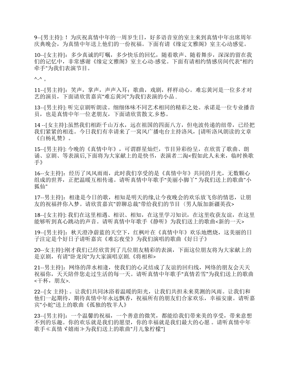 《真情中年》栏目周岁生日晚会台词礼仪主持_第2页