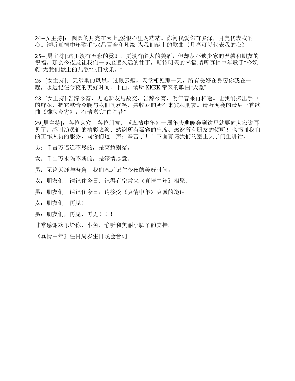 《真情中年》栏目周岁生日晚会台词礼仪主持_第3页