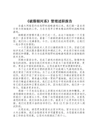 《破碎银河系》管理述职报告
