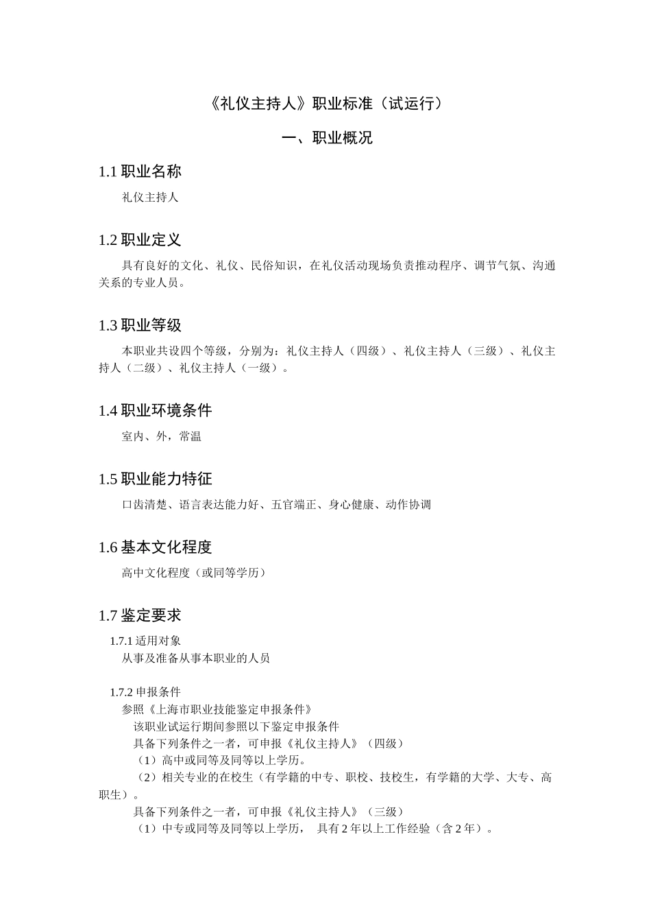 《礼仪主持人》职业标准_第1页