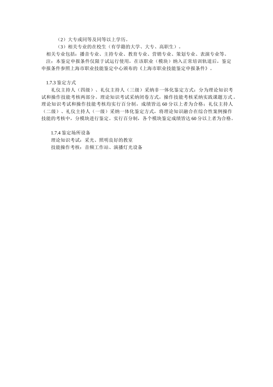 《礼仪主持人》职业标准_第2页