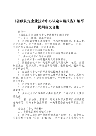 《省级认定企业技术中心认定申请报告》编写提纲范文合集