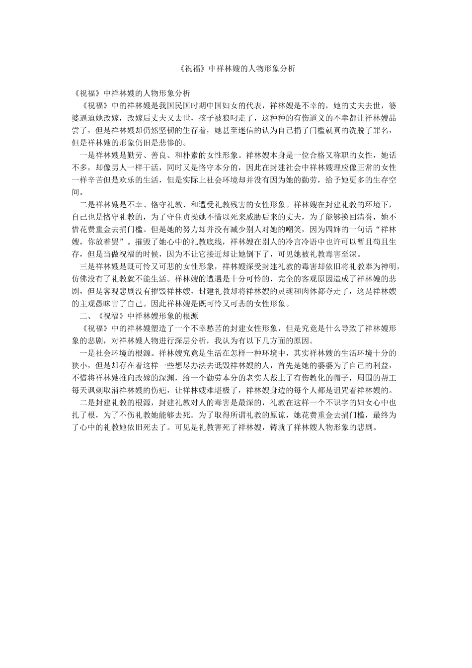 《祝福》中祥林嫂的人物形象分析_第1页