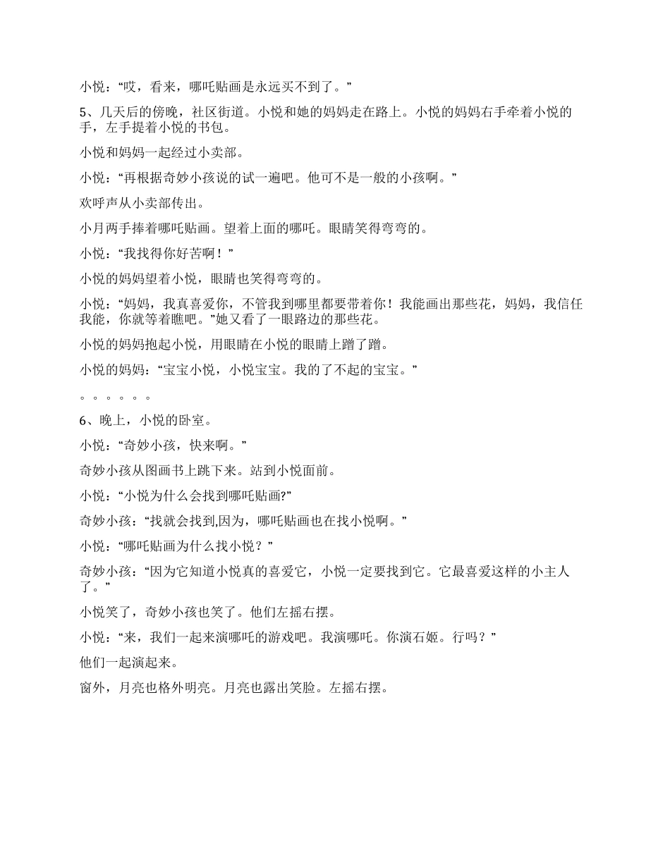 《神奇小孩小悦和哪吒贴画》_第3页