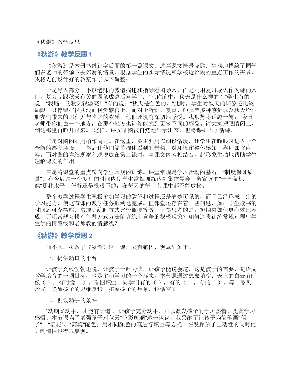 《秋游》教学反思_第1页