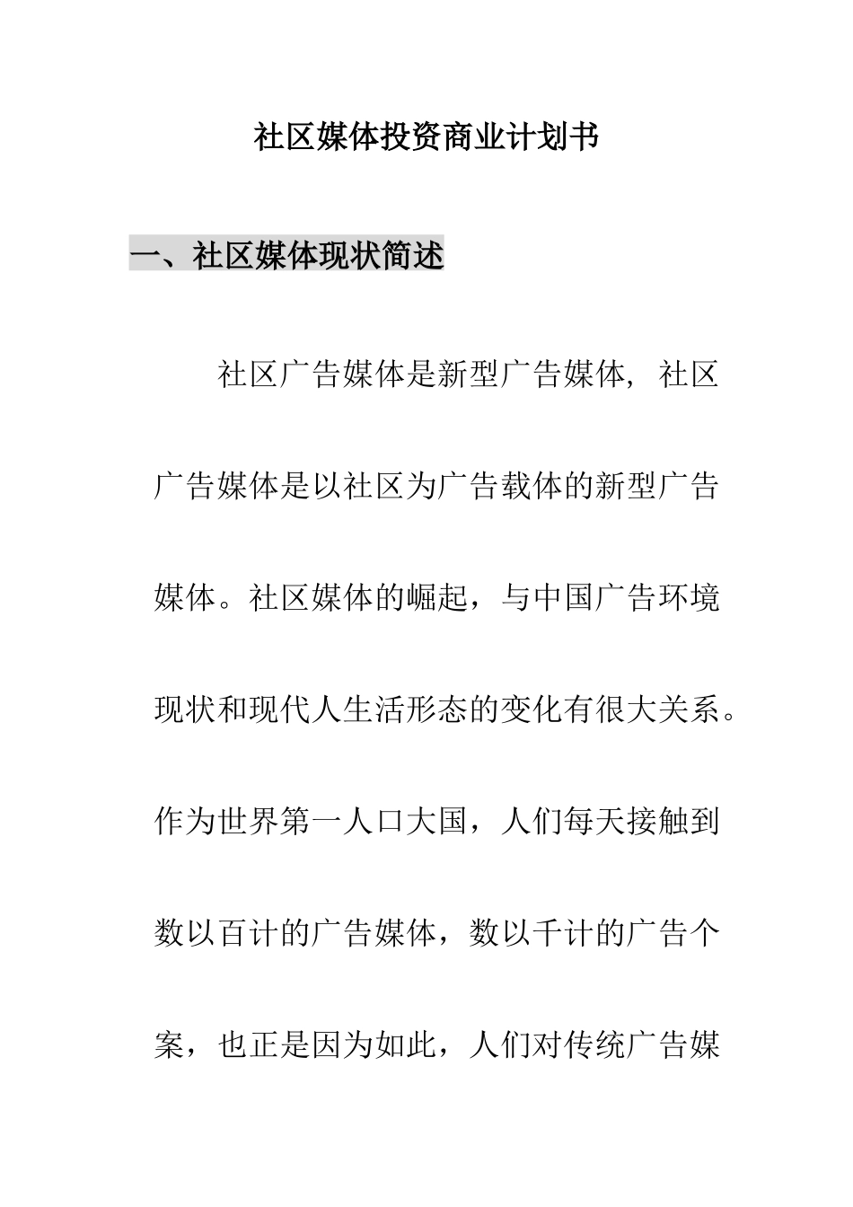 《社区媒体投资商业计划书》_第1页