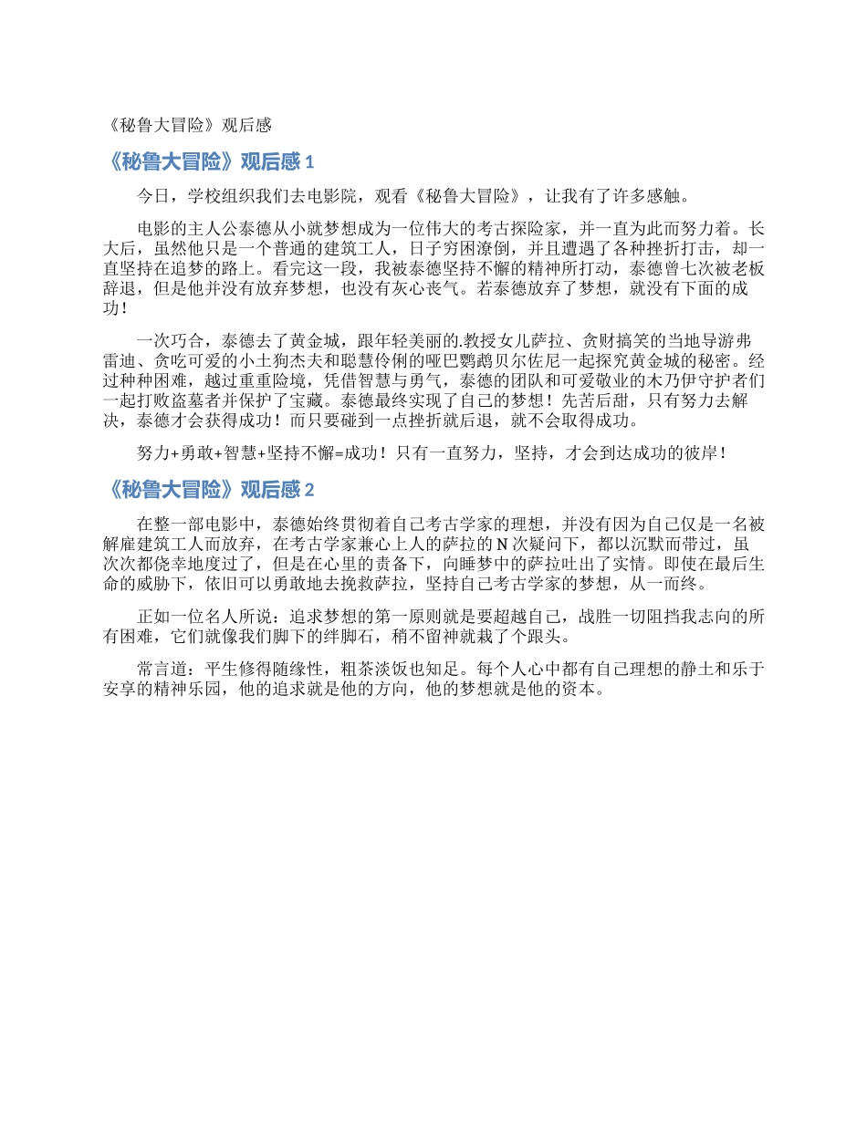 《秘鲁大冒险》观后感_第1页